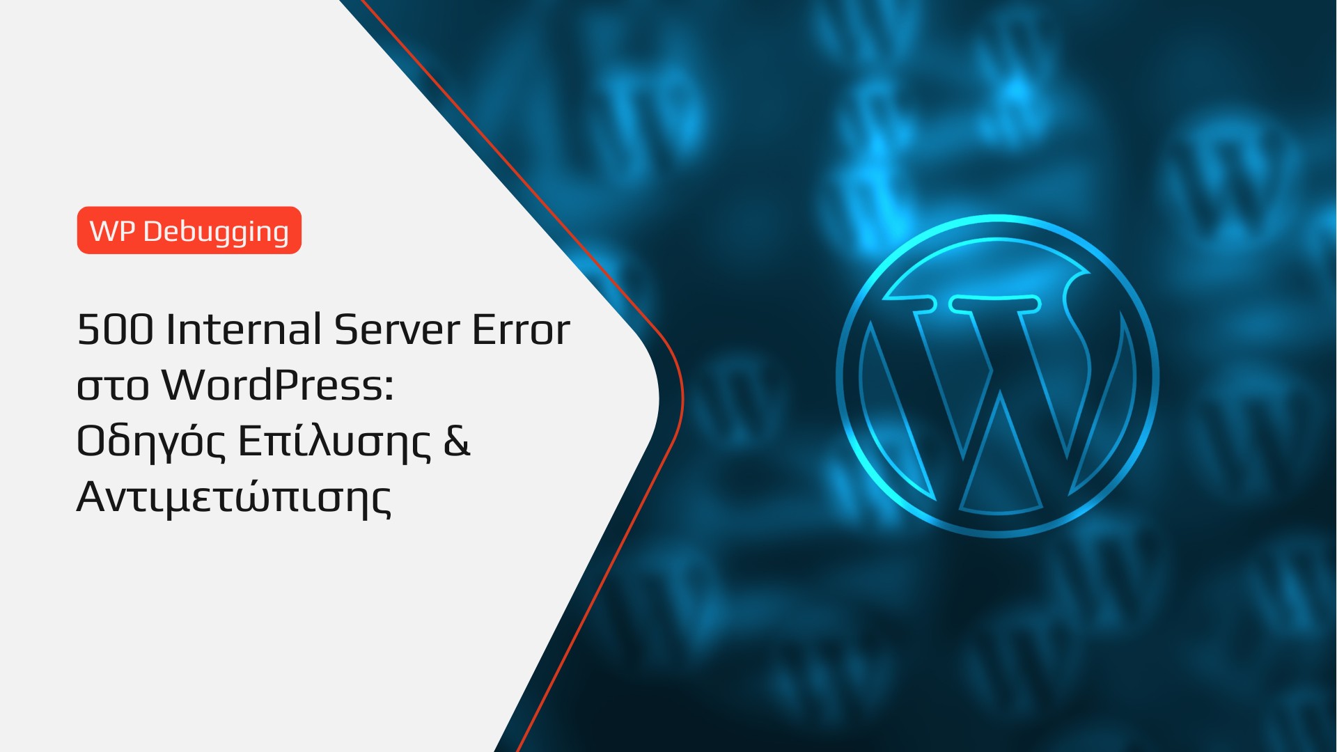 BrandaLAB 500 Internal Server Error στο WordPress Ο Πλήρης Οδηγός Επίλυσης & Αντιμετώπισης 2