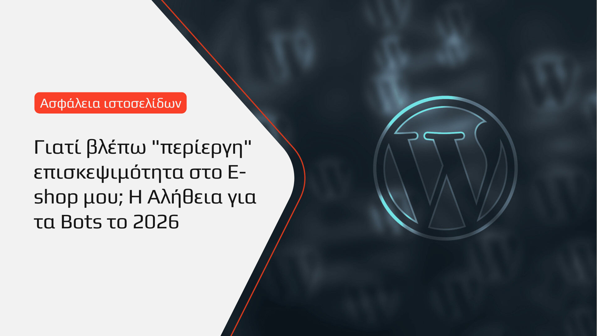 BrandaLAB Γιατί βλέπω περίεργη επισκεψιμότητα στο E shop μου