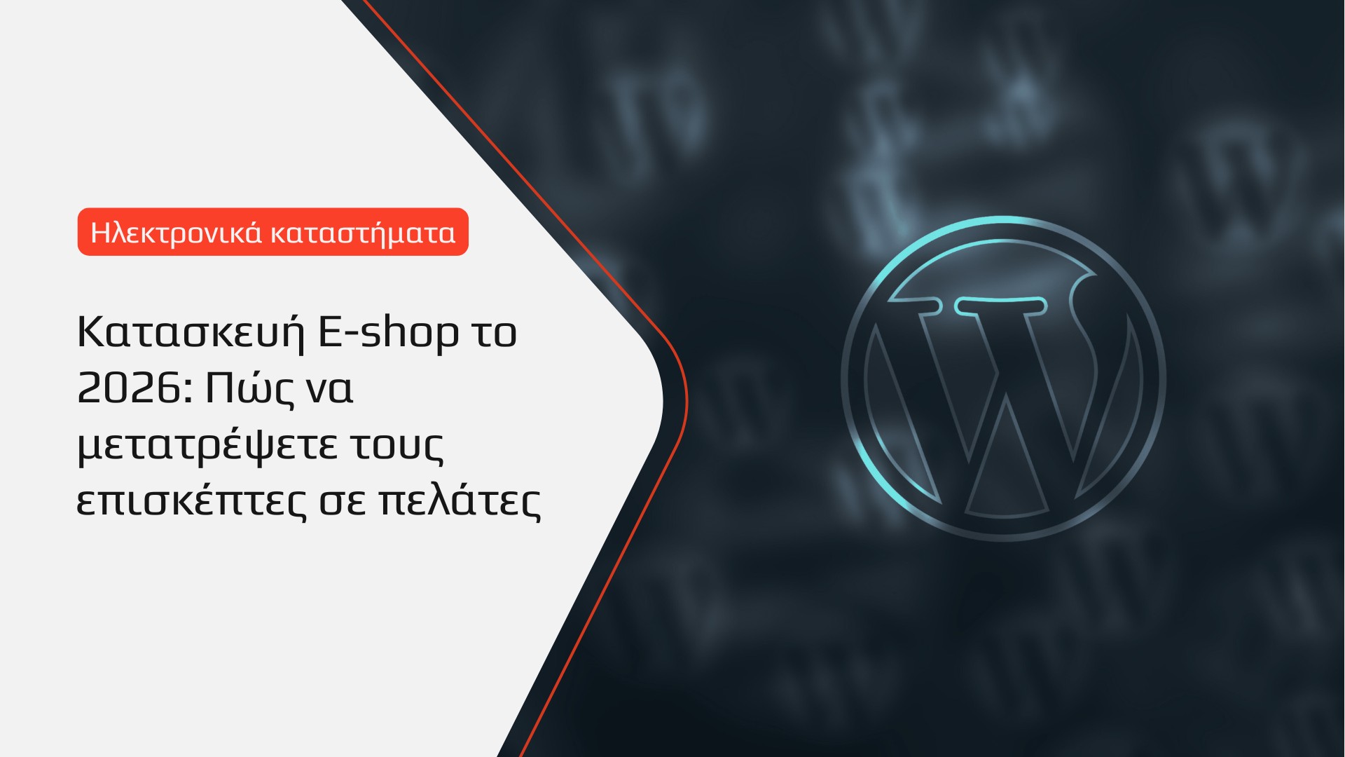 BrandaLAB Κατασκευή E shop το 2026 Πώς να μετατρέψετε τους επισκέπτες σε πελάτες