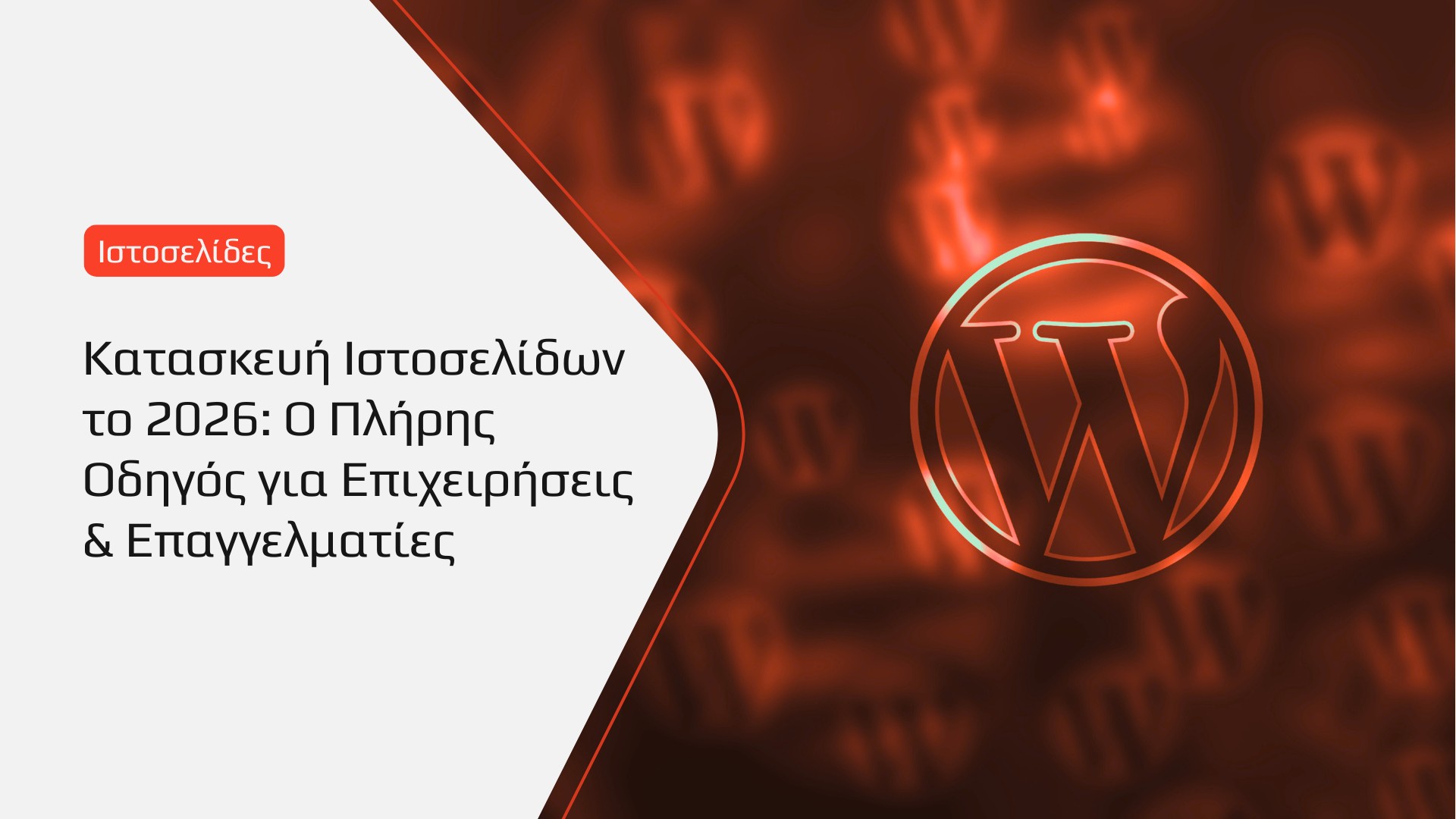 BrandaLAB Κατασκευή Ιστοσελίδων το 2026 Ο Πλήρης Οδηγός για Επιχειρήσεις & Επαγγελματίες