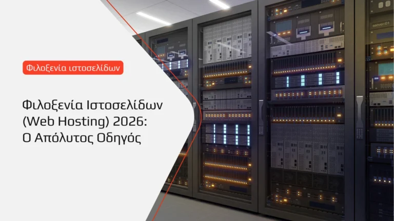 BrandaLAB Φιλοξενία Ιστοσελίδων (Web Hosting) 2026 Ο Απόλυτος Οδηγός Επιλογής